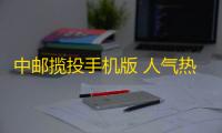 中邮揽投手机版 人气热度：150℃